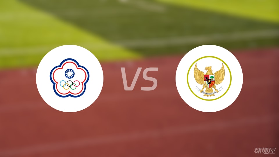 中国台北女足vs印尼女足预测分析